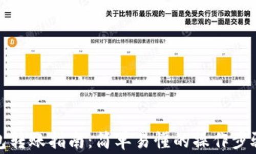 
数字货币钱包转账指南：简单易懂的操作步骤与注意事项