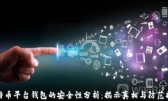 比特币平台钱包的安全性分析：揭示真相与防范