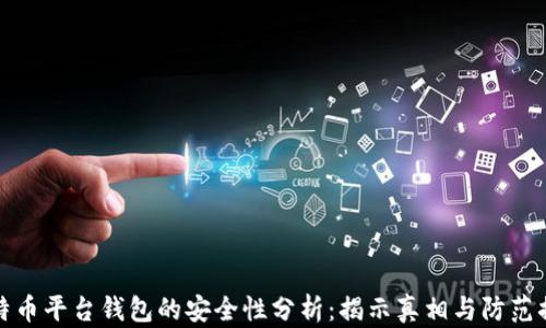 
比特币平台钱包的安全性分析：揭示真相与防范措施