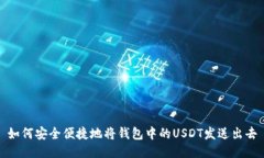 如何安全便捷地将钱包中的USDT发送出去