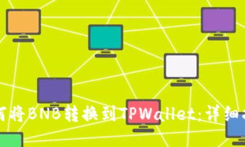 如何将BNB转换到TPWallet：详细指南