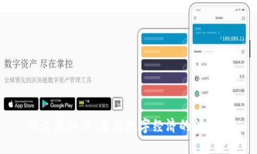 腾讯虚拟币：未来数字经济的领军者