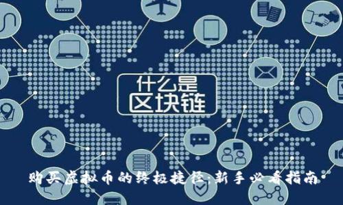 购买虚拟币的终极捷径：新手必看指南