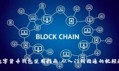 : 数字货币钱包使用指南：从入门到精通的视频教