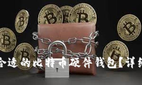 : 如何选择合适的比特币硬件钱包？详细指南与推荐