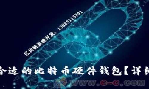 : 如何选择合适的比特币硬件钱包？详细指南与推荐