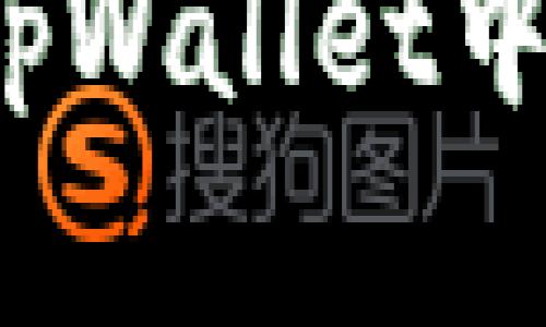 如何确认在tpWallet中的收币交易?