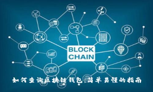 如何查询区块链钱包：简单易懂的指南