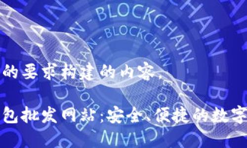 以下是按照你的要求构建的内容。

比特币硬件钱包批发网站：安全、便捷的数字资产保护方案