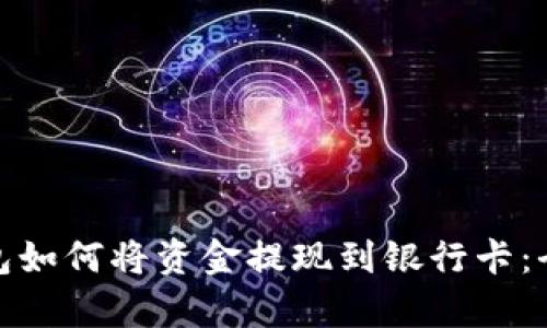 tp数字钱包如何将资金提现到银行卡：全过程详解