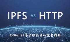 tpWallet导出助记词的完整指南