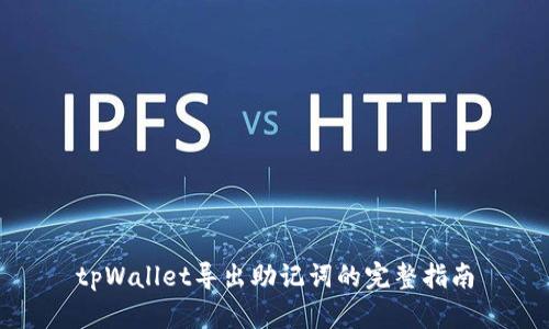tpWallet导出助记词的完整指南