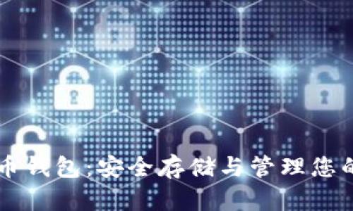 虚拟数字币钱包：安全存储与管理您的加密资产