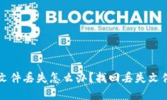 比特币钱包文件丢失怎么办？找回丢失文件的实
