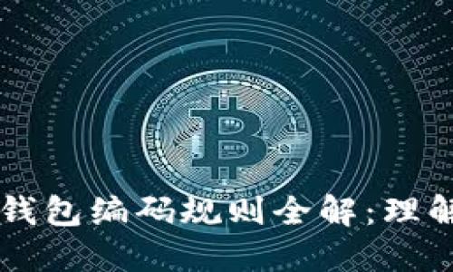 区块链钱包编码规则全解：理解与应用