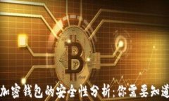 比特币加密钱包的安全性分析：你需要知道的真