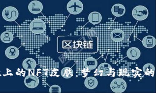tpWallet上的NFT皮肤：梦幻与现实的完美结合