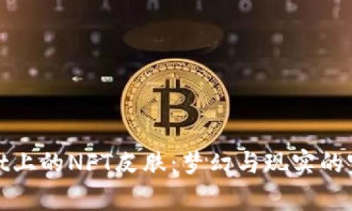 tpWallet上的NFT皮肤：梦幻与现实的完美结合