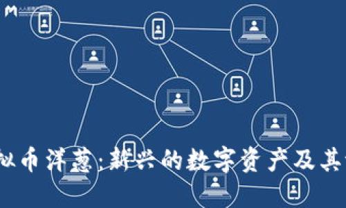  理解虚拟币洋葱：新兴的数字资产及其潜在影响