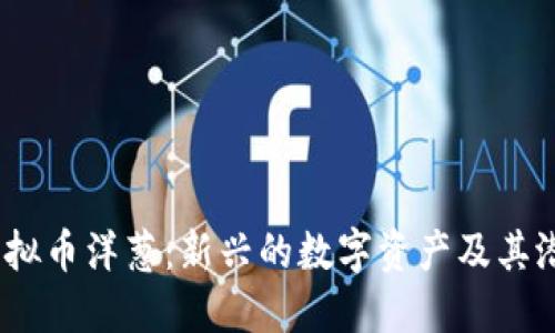  理解虚拟币洋葱：新兴的数字资产及其潜在影响