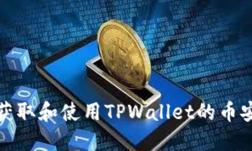 如何获取和使用TPWallet的币安地址