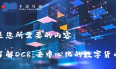 以下是您所需要的内容：深入了解DCR：去中心化