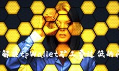 如何解决tpWallet矿工费过低的问题？