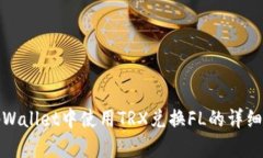 在tpWallet中使用TRX兑换FL的详细指南