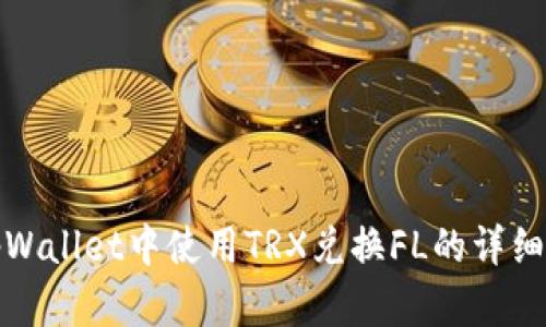 在tpWallet中使用TRX兑换FL的详细指南