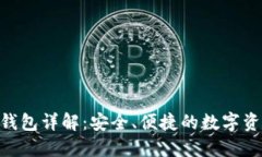 NPC虚拟币钱包详解：安全、便捷的数字资产管理