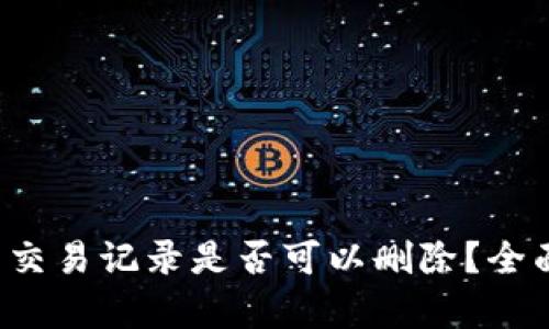 TP钱包交易记录是否可以删除？全面解析！