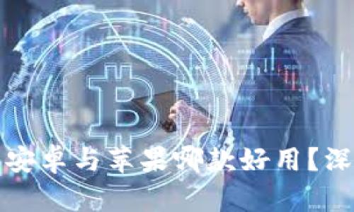 加密货币钱包安卓与苹果哪款好用？深入比较与分析