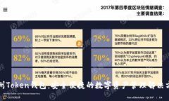 杭州Token钱包：安全便捷的数字资产管理解决方案