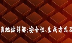 区块链交易地址详解：安全性、生成方式及应用