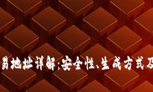 区块链交易地址详解：安全性、生成方式及应用分析
