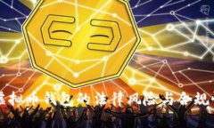国内虚拟币钱包的法律风险与合规性分析