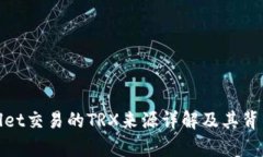 tpWallet交易的TRX来源详解及其背后机制