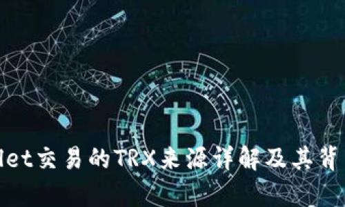 tpWallet交易的TRX来源详解及其背后机制