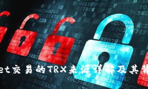 tpWallet交易的TRX来源详解及其背后机制