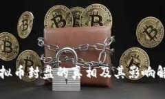 虚拟币封盘的真相及其影响解读