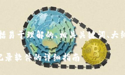下面是您所需的内容，包括易于理解的、相关关键词、大纲和各个问题的详细介绍。

如何彻底删除tpWallet记录软件的详细指南