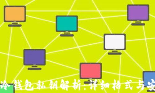 
比特币冷钱包私钥解析：详细格式与安全指南