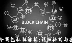 比特币冷钱包私钥解析：详细格式与安全指南