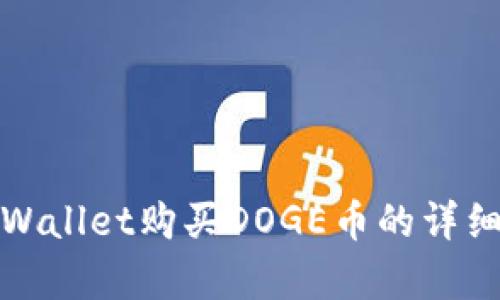 在tpWallet购买DOGE币的详细指南