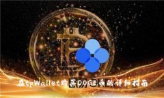 在tpWallet购买DOGE币的详细指南