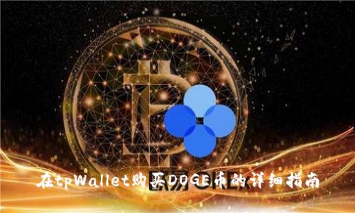 在tpWallet购买DOGE币的详细指南