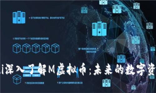 bianoti深入了解M虚拟币：未来的数字资产选择