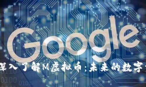 bianoti深入了解M虚拟币：未来的数字资产选择