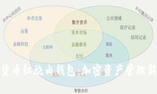 数字货币红烧肉钱包：加密资产管理新选择