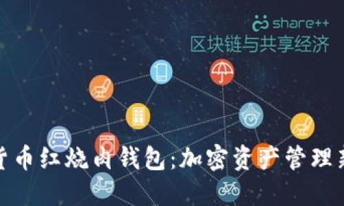 数字货币红烧肉钱包：加密资产管理新选择